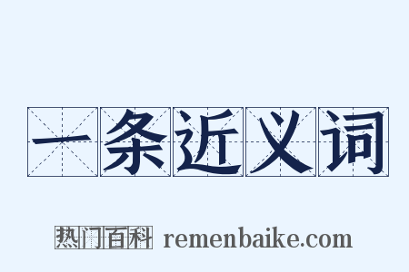 一条近义词是什么意思的图片